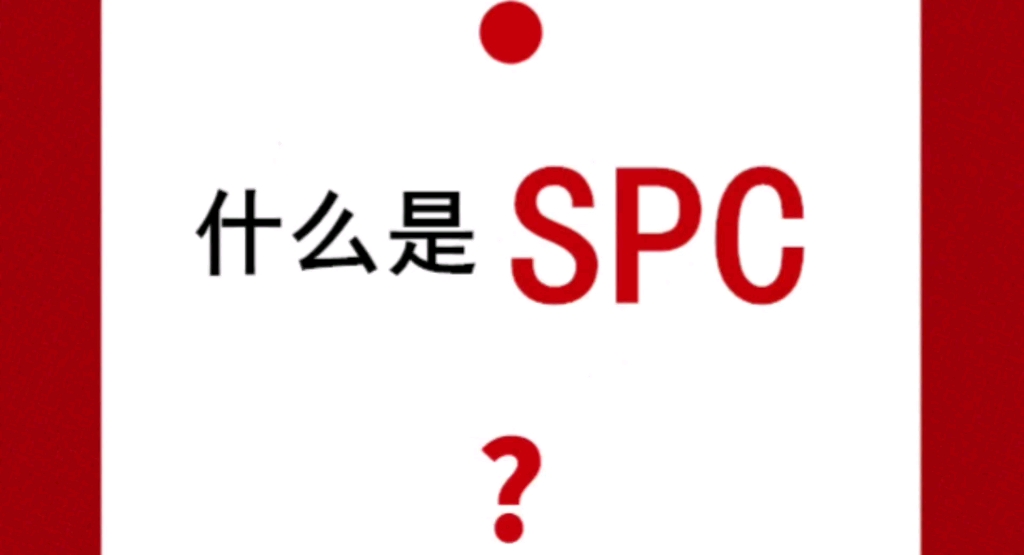 [图]什么是SPC?