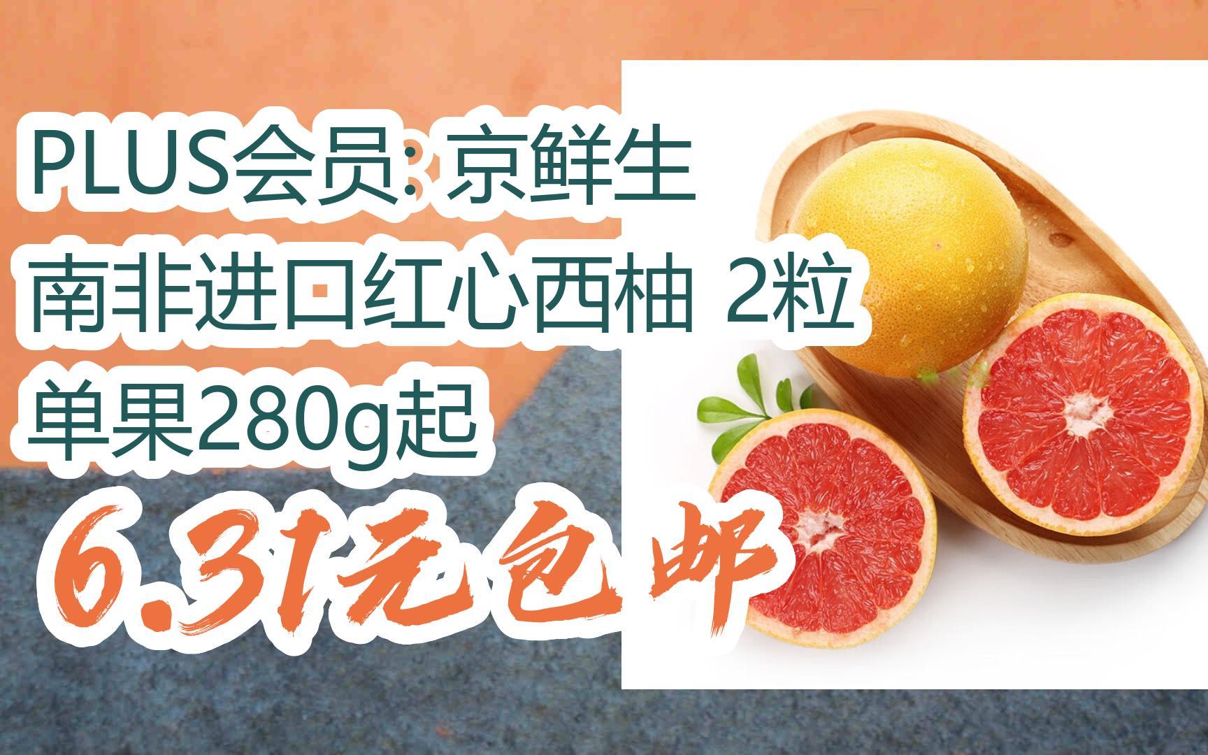 [羊毛大队]PLUS会员: 京鲜生 南非进口红心西柚 2粒 单果280g起 6.31元包邮哔哩哔哩bilibili