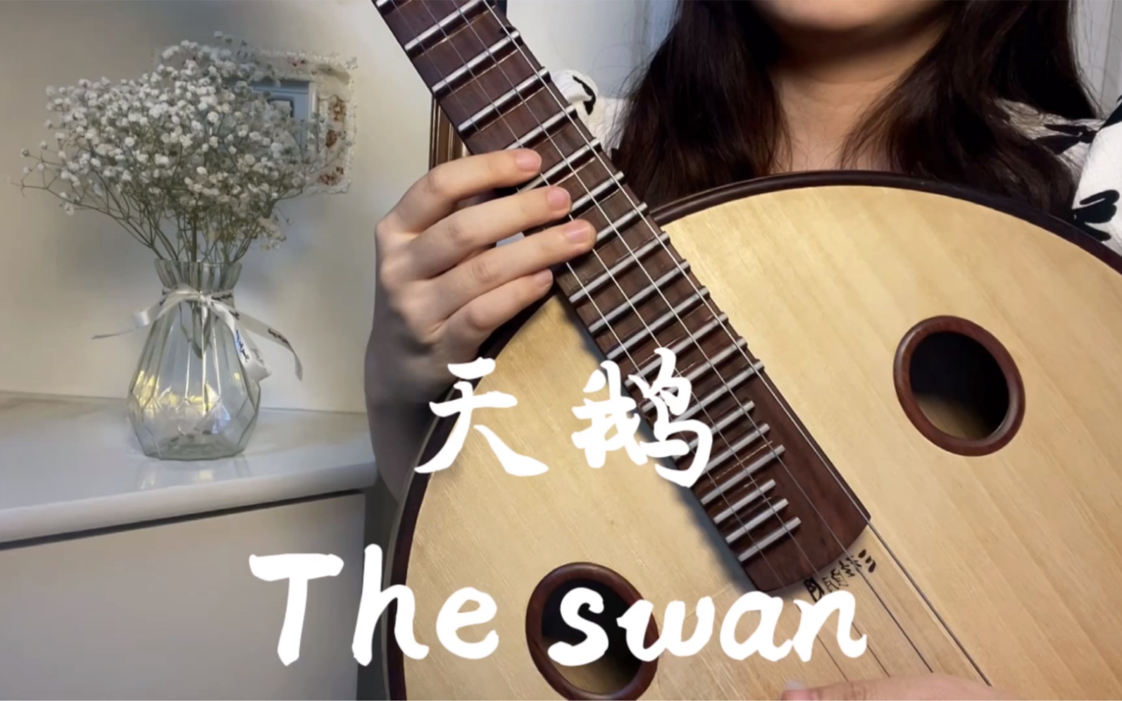 [图]中阮 | 《The swan》圣桑 纯洁的天鹅