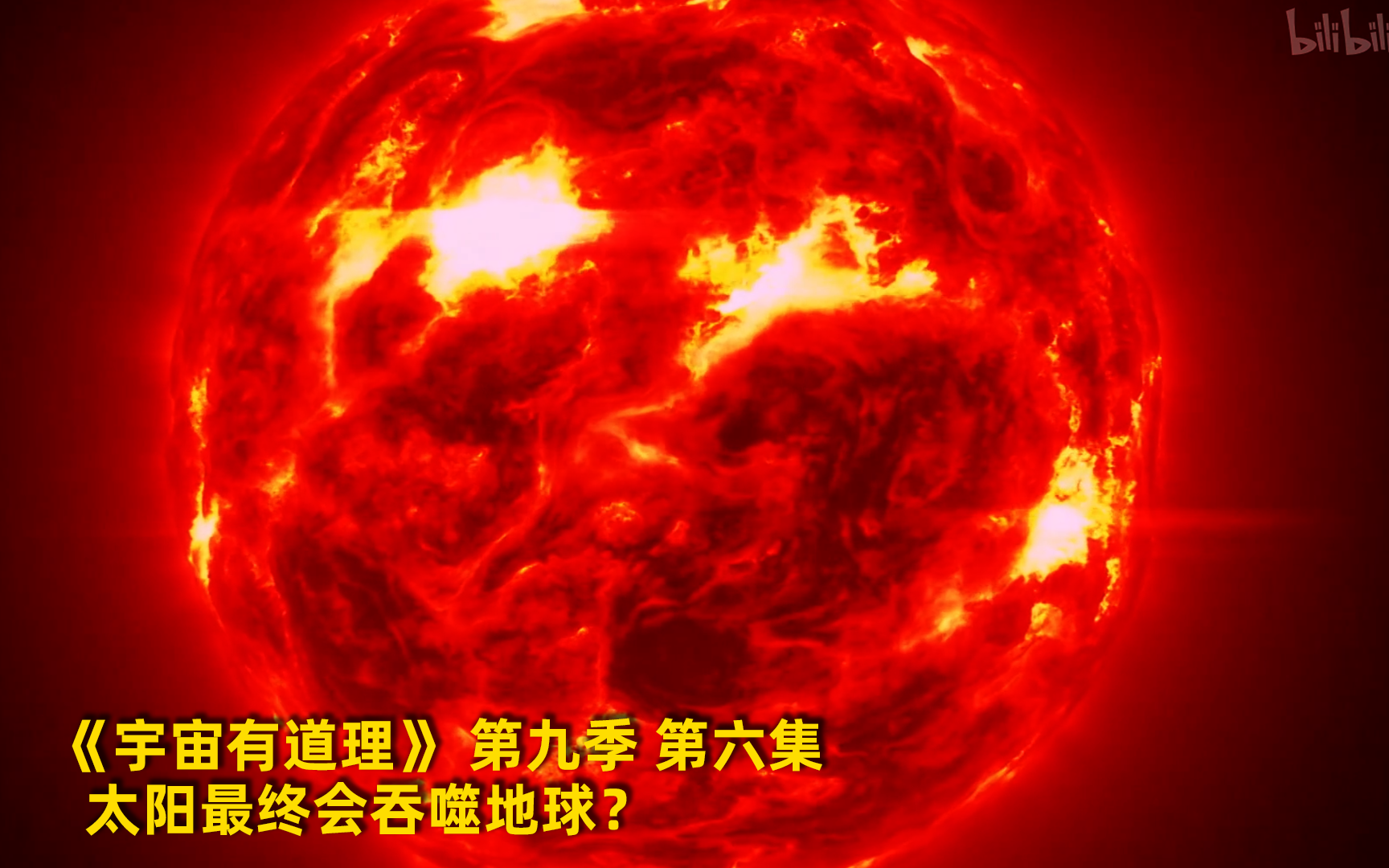 [图]【宇宙有道理 第九季】看点3：太阳最终会吞地球？ 竖版