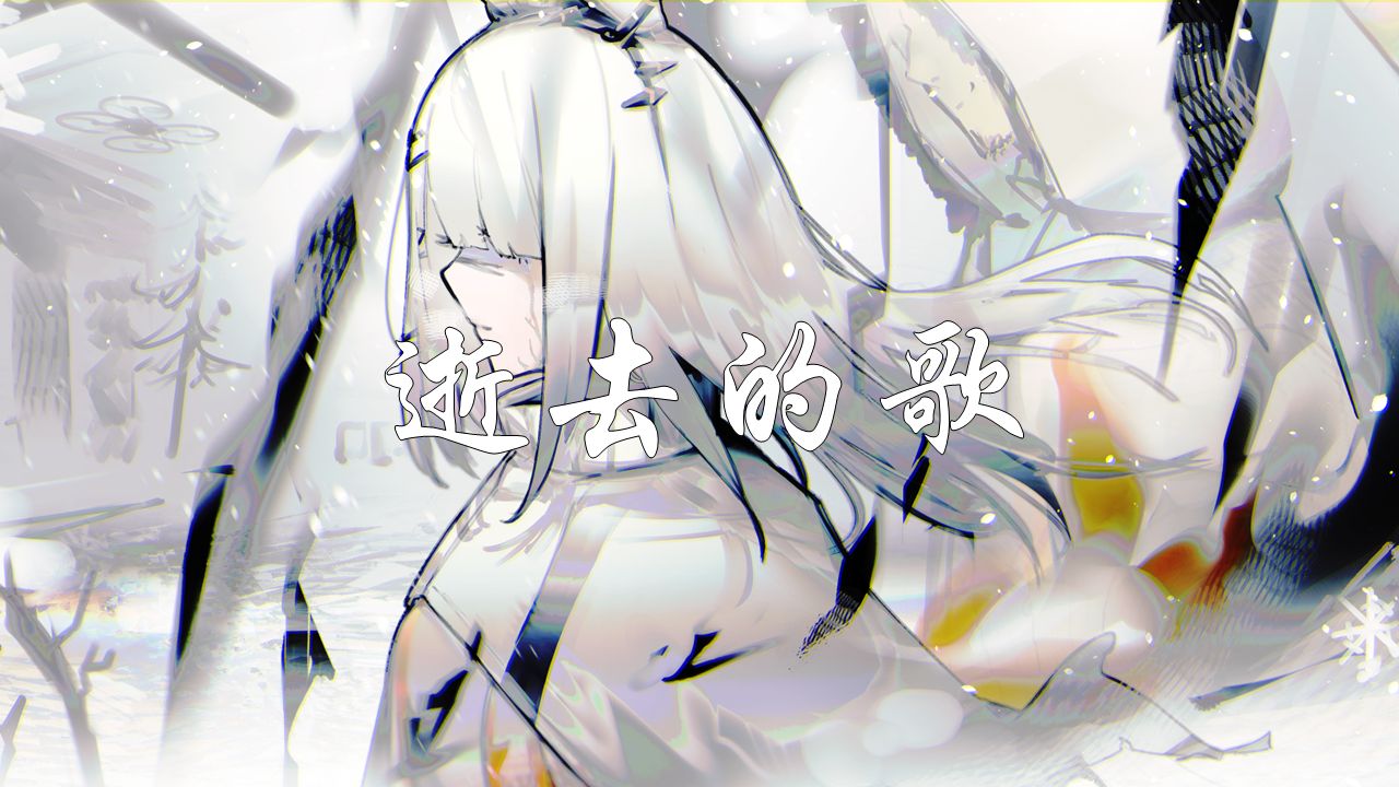 【ai霜星】逝去的歌