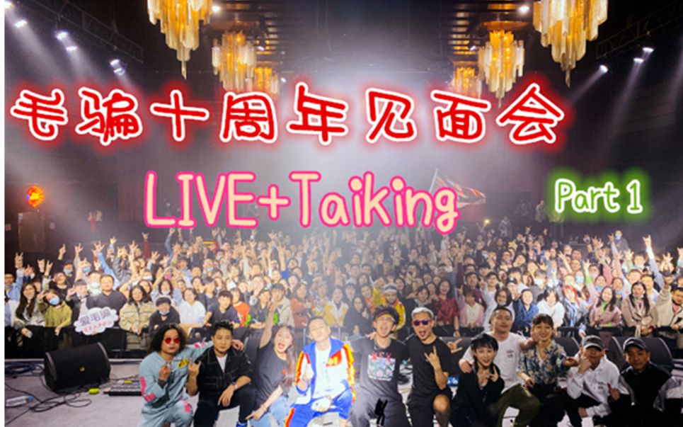 毛骗十周年见面会001LIVE+talking天津站20210313哔哩哔哩bilibili