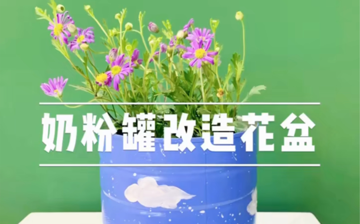 旧物改造奶粉罐改造花盆手工DIY哔哩哔哩bilibili