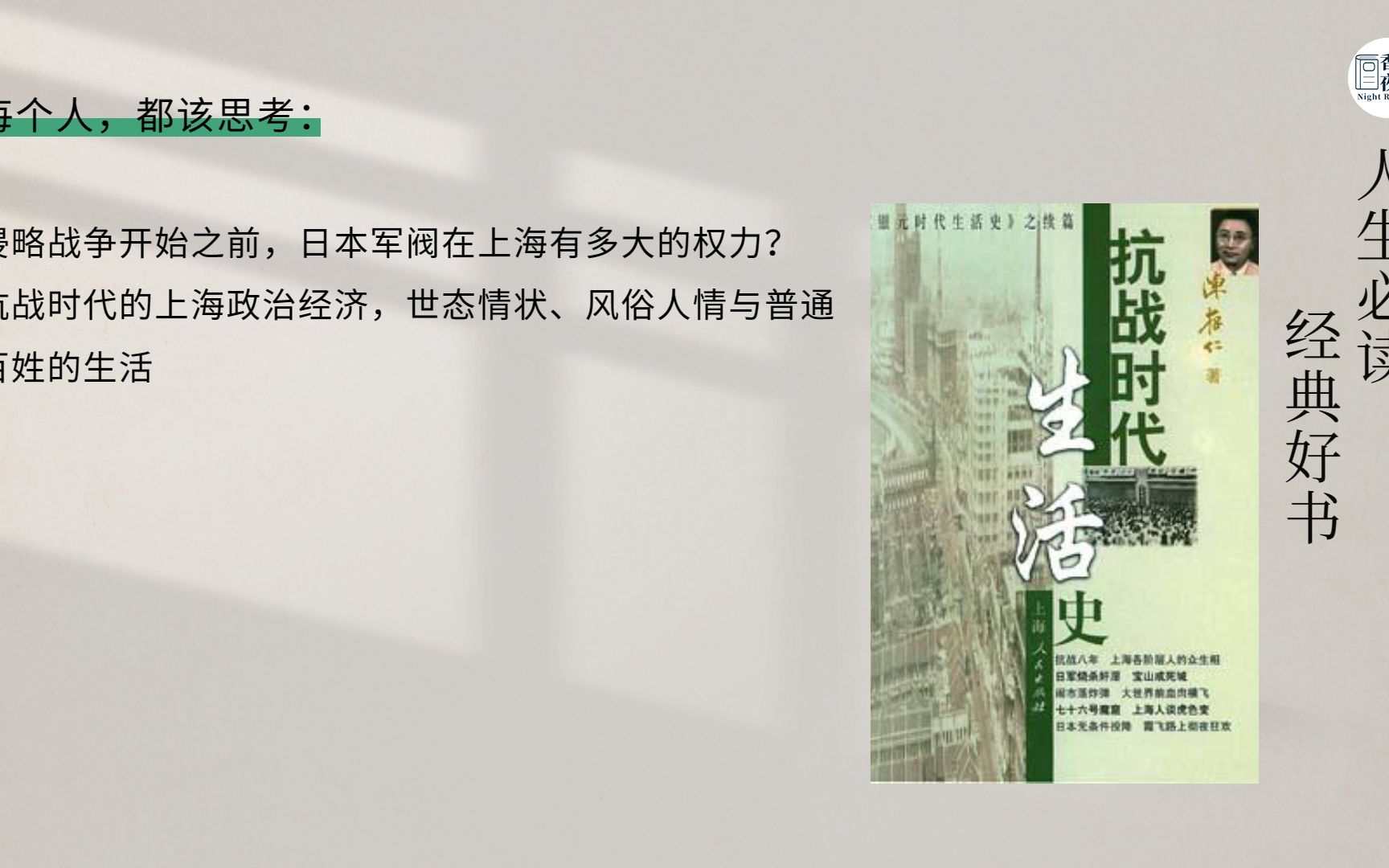 [图]《抗战时代生活史》动荡时代中国人身陷沦陷区的精神苦闷和日常生活中担惊受怕、苦苦支撑的煎熬