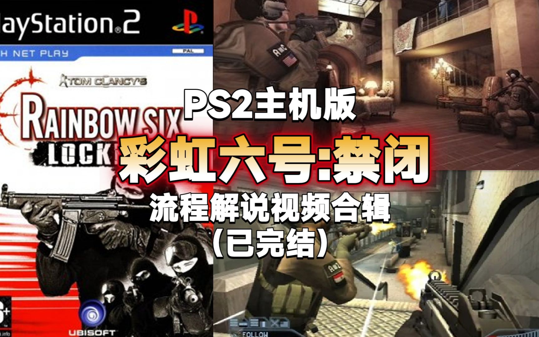 【合辑/已完结】PS2主机版《彩虹六号:禁闭》流程解说视频合辑(已完结,包含武器演示、艺术概念图)彩虹六号解说