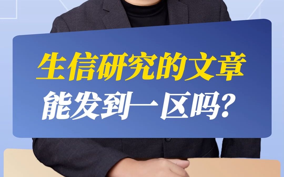 生信研究的文章能发到一区吗?哔哩哔哩bilibili