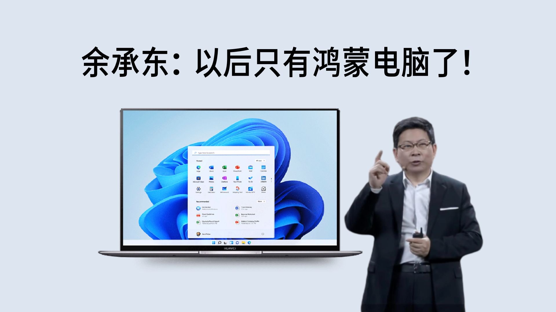 华为天塌了！Windows断供，以后只有鸿蒙电脑了
