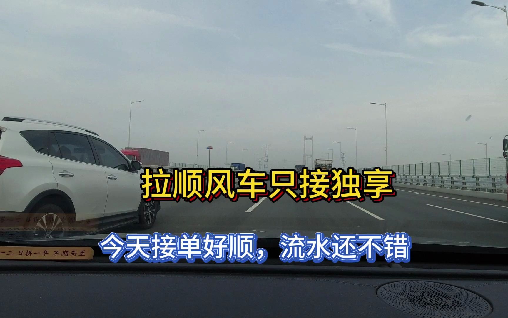 拉顺风车只接独享,跑起来比较轻松,流水也还不错!哔哩哔哩bilibili