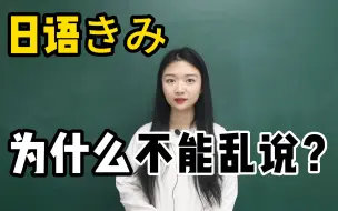 Download Video: 为什么在日本kimi千万不能乱说？