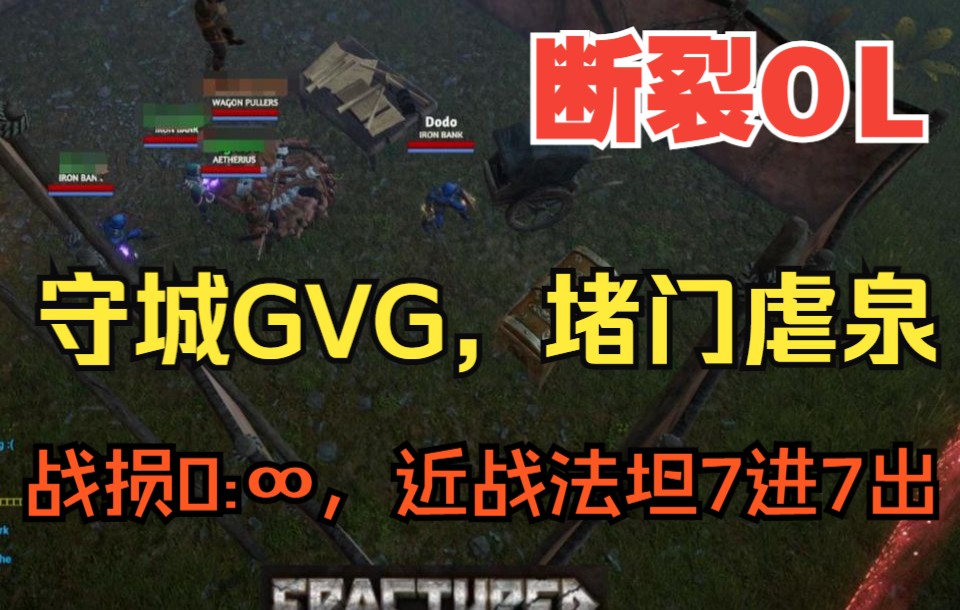 断裂OL PVP,开服首场GVG攻城,虐泉堵门,铁金库 Iron Bank vs Wagon Puller第一视角