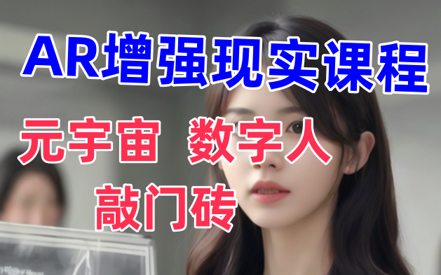 【人工智能课程AR系列】AR入门到精通;chatgpt+知识库,零基础搭建聊天机器人;数字人教程;AI课程;增强现实课程;大模型课程哔哩哔哩bilibili