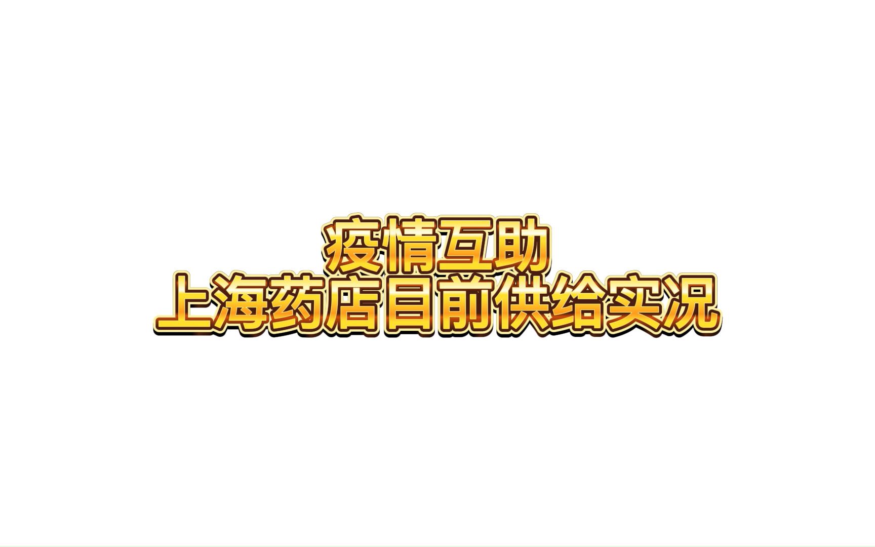 疫情互助上海药店目前供给情况哔哩哔哩bilibili