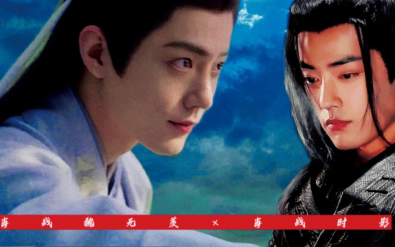 肖战 [夷陵老祖魏无羡×神官时影] "最后一刻……我终于想到了你"