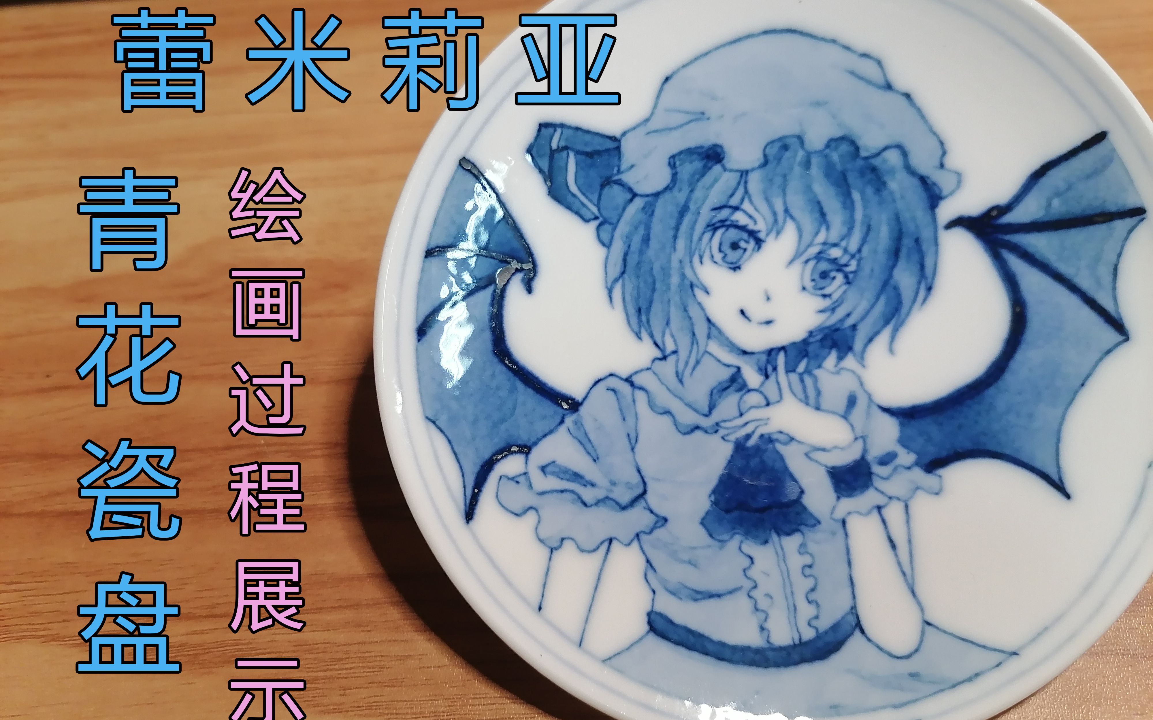 画一个蕾米的青花瓷盘哔哩哔哩bilibili