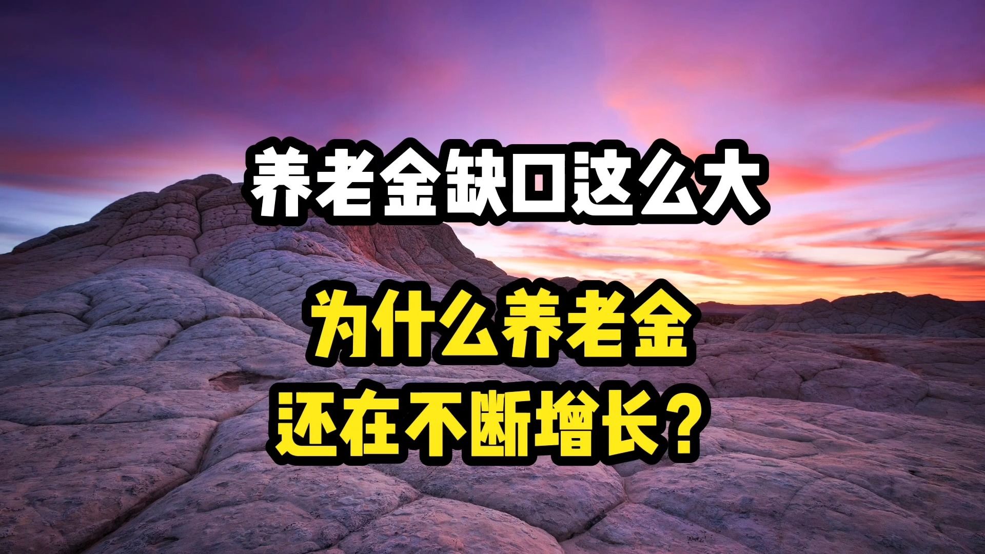 养老金的缺口这么大,为什么养老金,还在不断的增长呢?哔哩哔哩bilibili