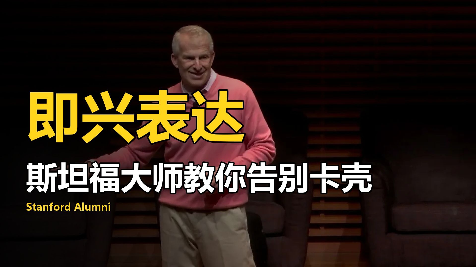 斯坦福大牛教你：如何即兴表达更自信？【思考更快，表达更机智】