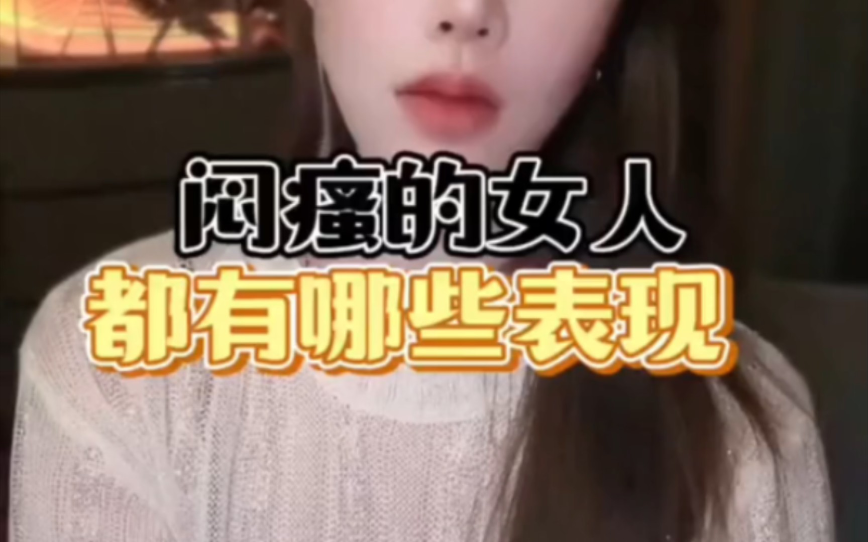 闷骚的女人都有哪些表现哔哩哔哩bilibili