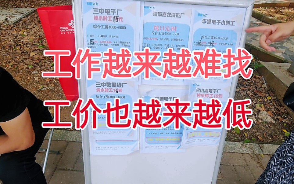 不要来东莞了!工作越来越难找,临时工工价都降到14了哔哩哔哩bilibili