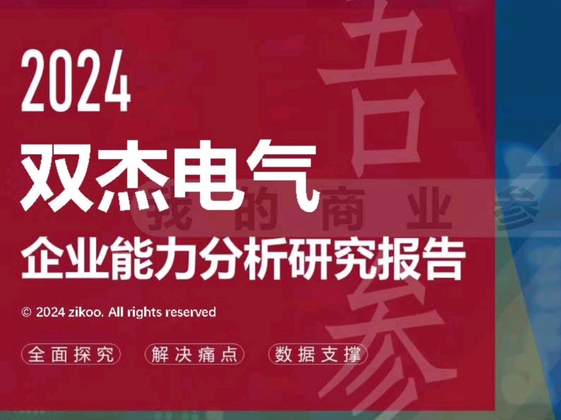 双杰电气——2024企业能力分析研究报告哔哩哔哩bilibili