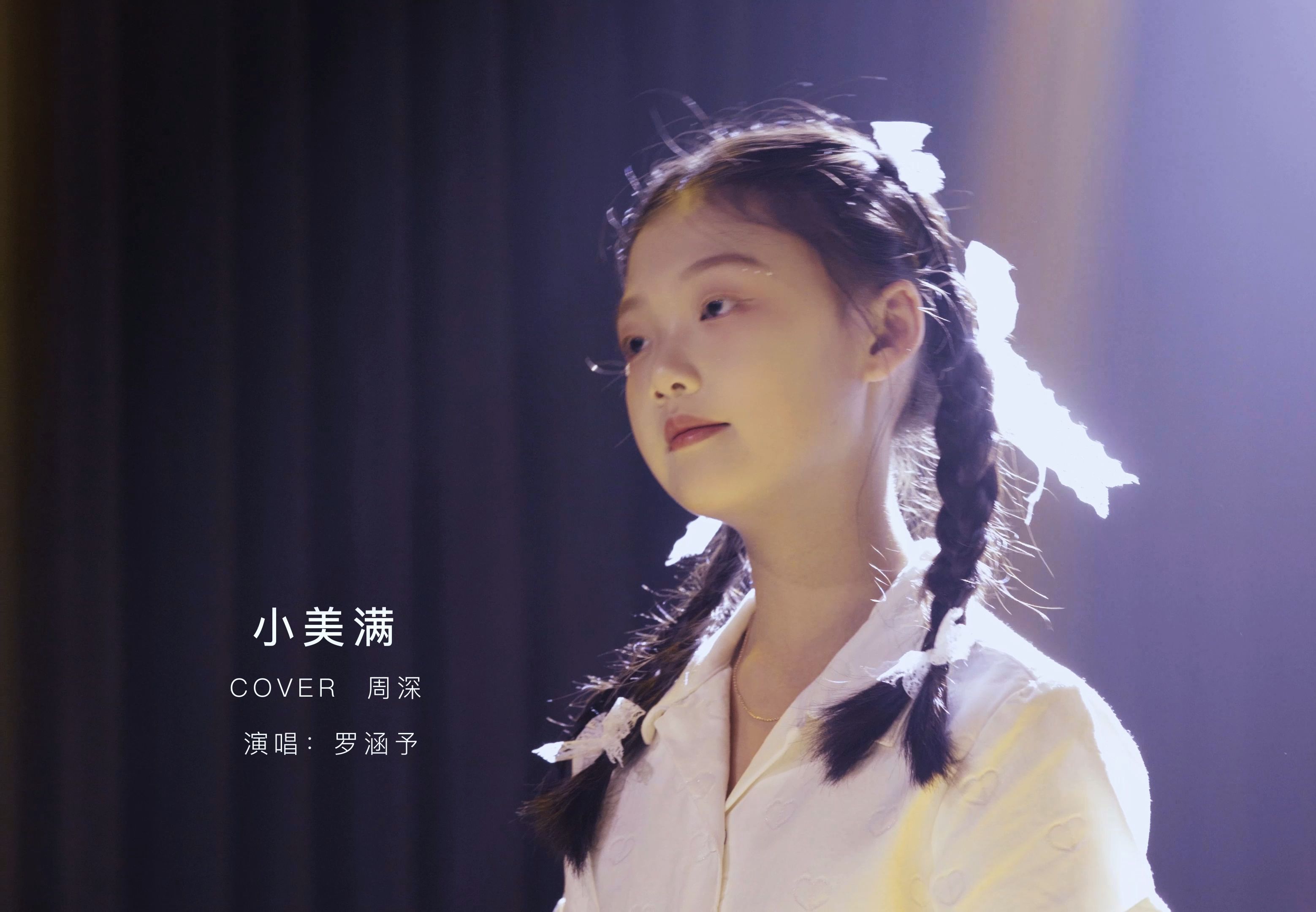 罗涵予《小美满》