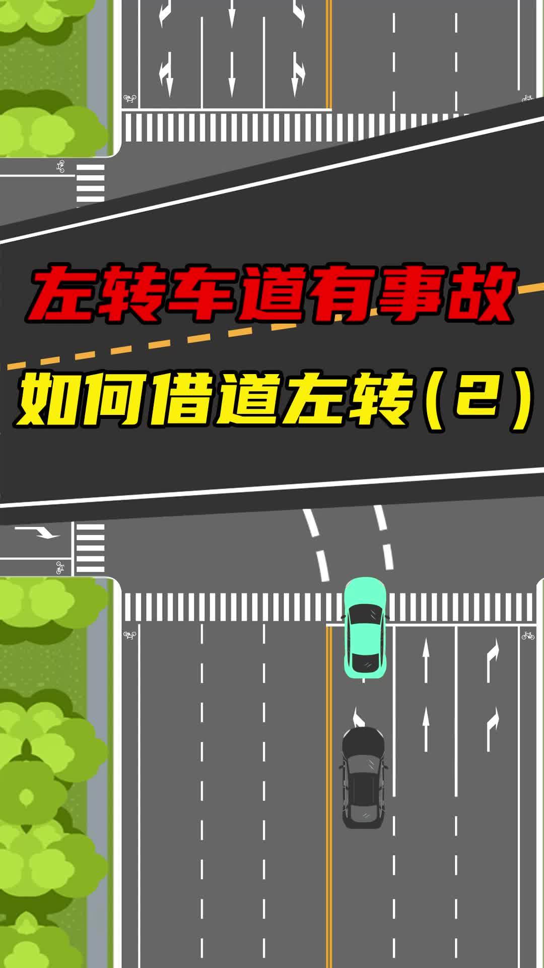 左转路口发生事故,如何正确借道左转(第二弹)#交通事故 #借道