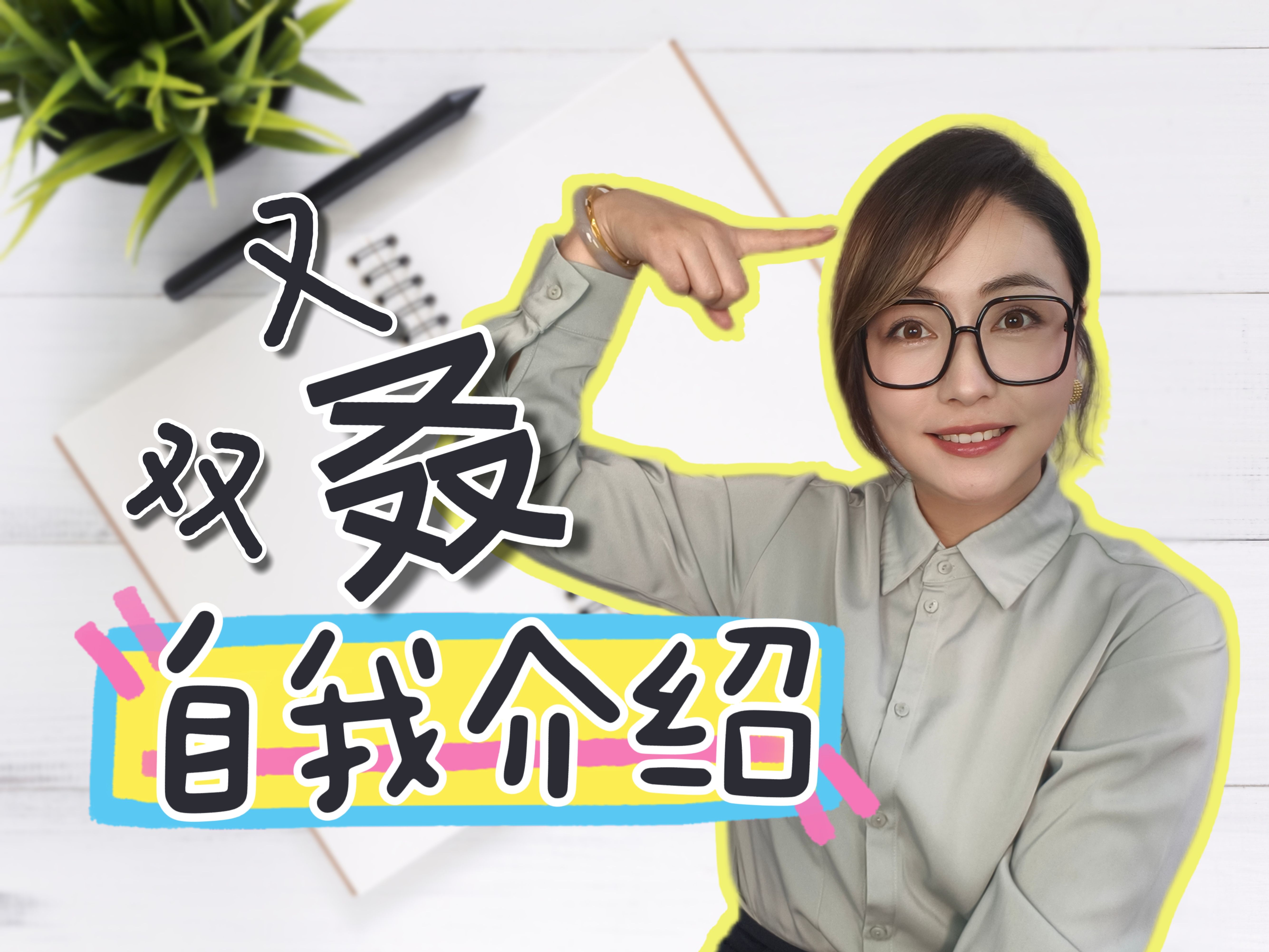 面试自我介绍万能公式,2分钟塞进脑子里!哔哩哔哩bilibili