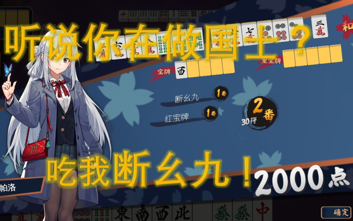 【雀魂】国士追梦路上的.断幺九?