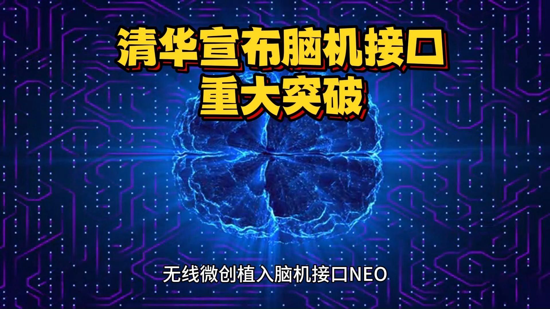 清华宣布脑机接口重大突破