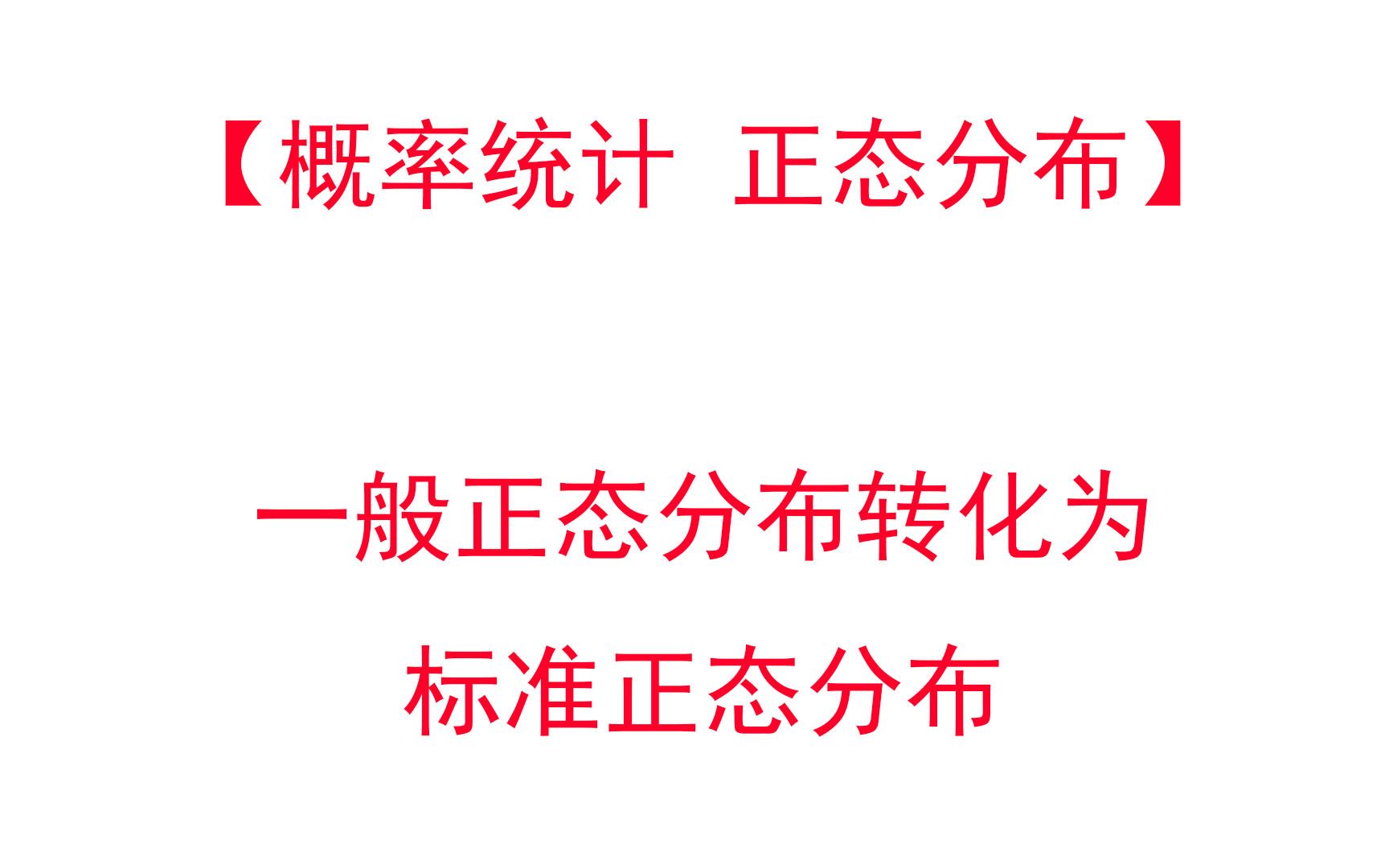 【概率统计 正态分布】一般正态分布转化为标准正态分布哔哩哔哩bilibili