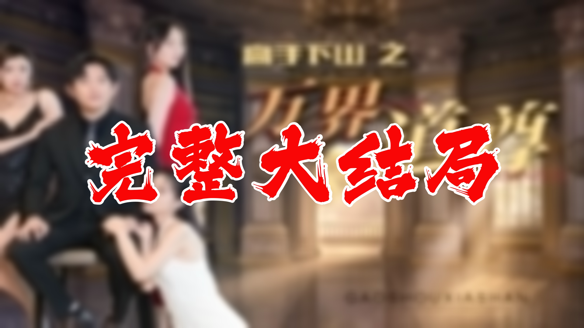 【全】高手下山之万界道尊 大结局 82集哔哩哔哩bilibili