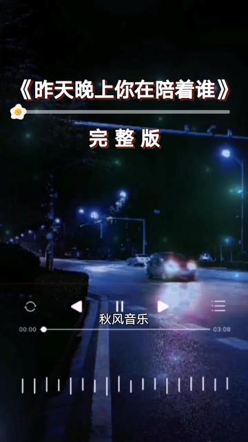 [图]#昨天晚上你在陪着谁 #热门歌曲分享 #秋风音乐编辑制作