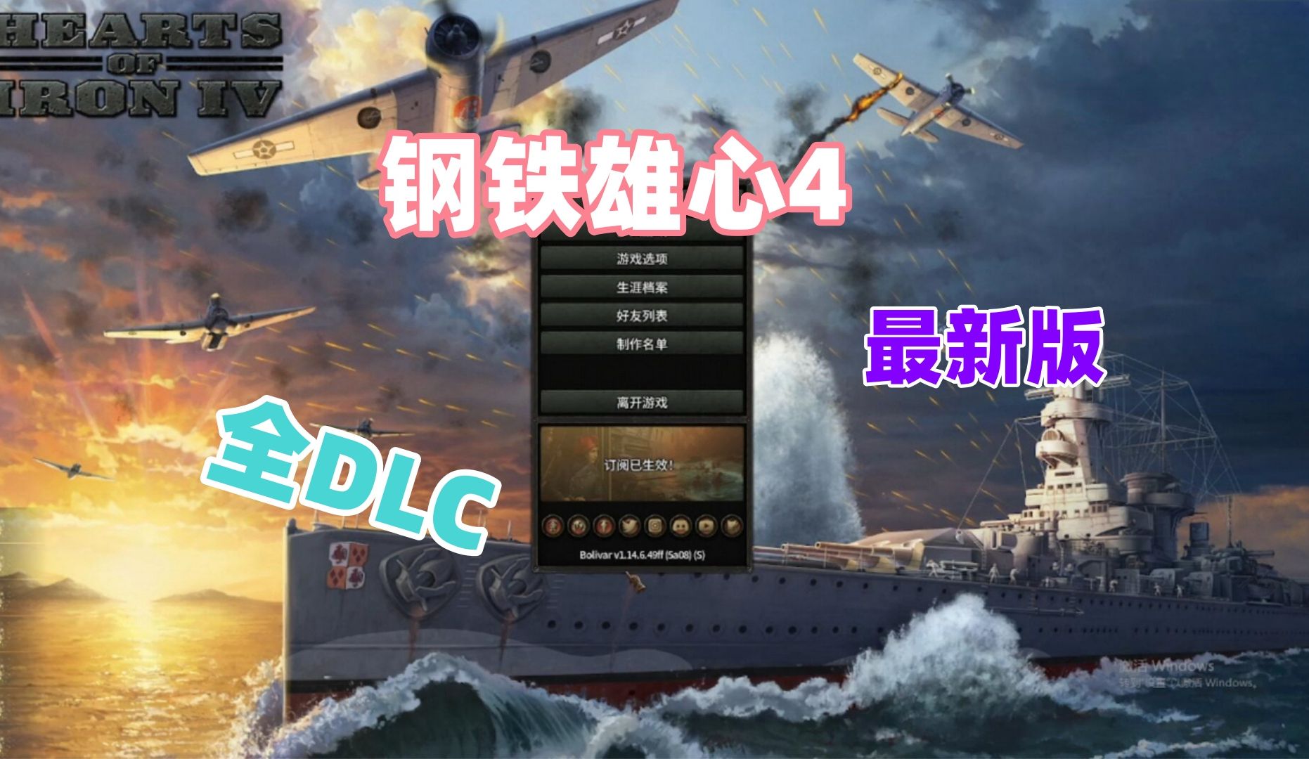 [图]钢铁雄心4下载教程 可联机v1.14.6+全DLC中文版 学习版解压即玩 DLC