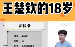 Download Video: 王楚钦的18岁，听他来讲述！