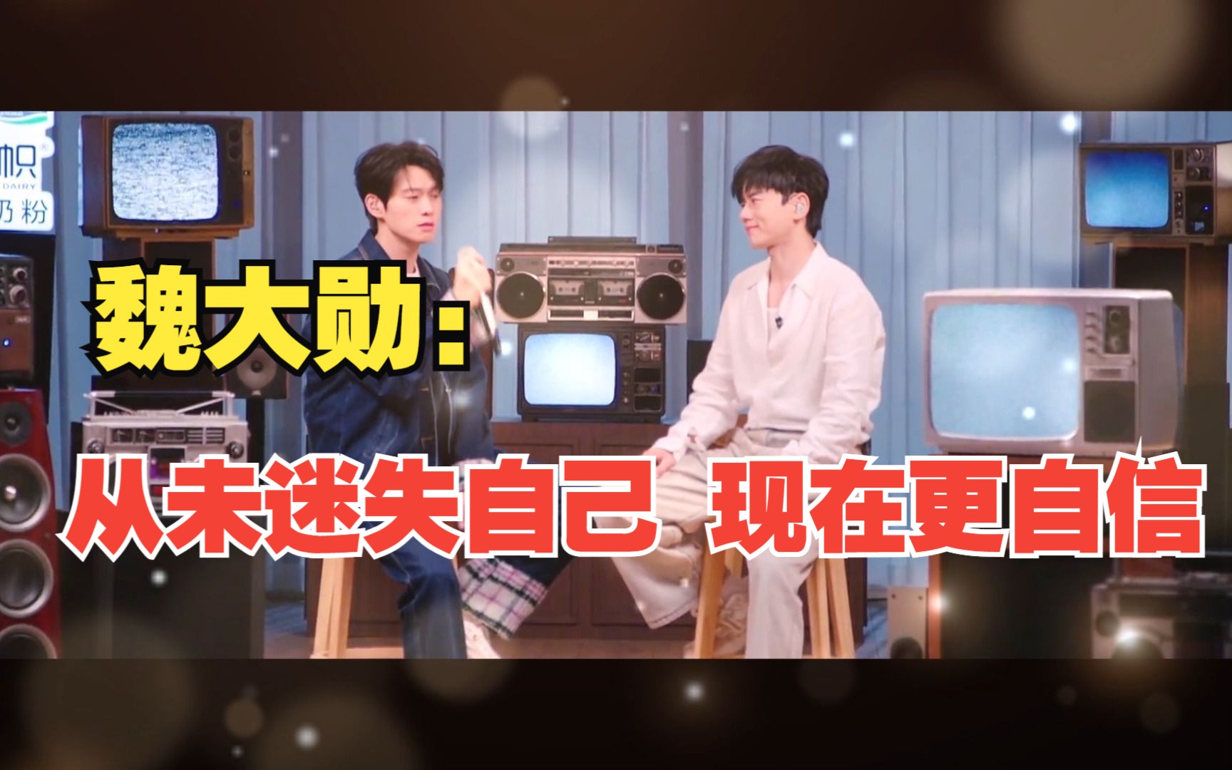 【魏大勋&张杰向】称自己从未迷失自己 现在更自信; 张杰要其崇拜自己