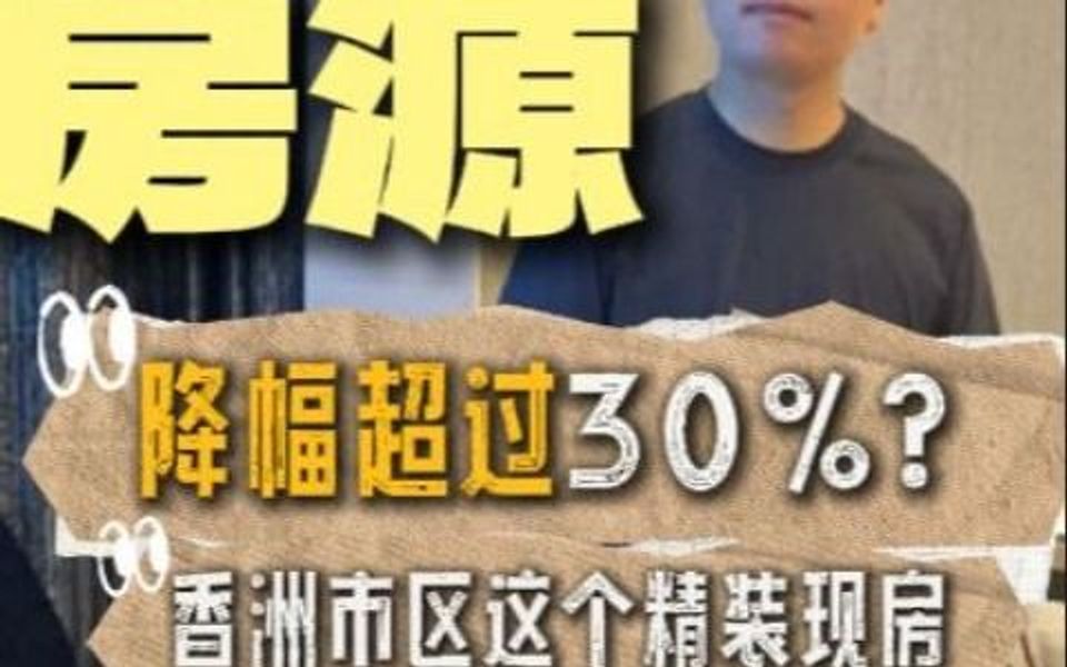 香洲区精品现房,降幅超过30%?哔哩哔哩bilibili