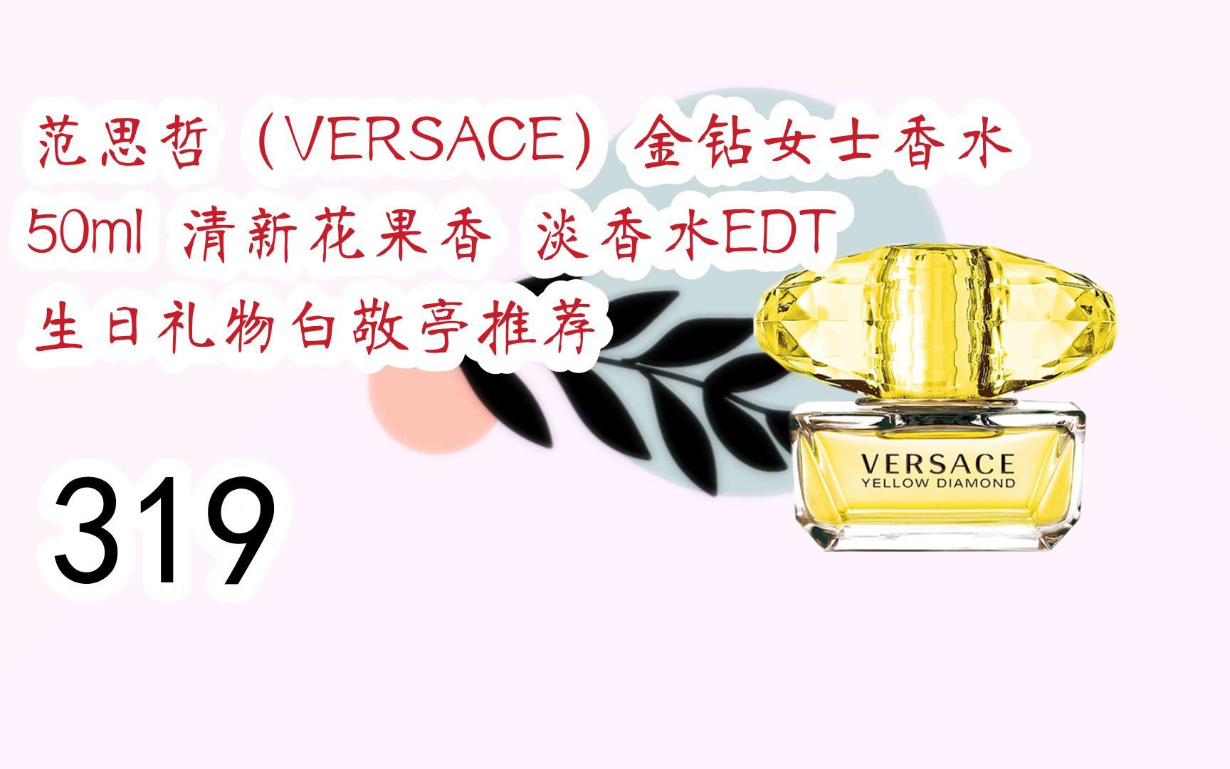 【京东|复制简介打开有优惠福利】范思哲(versace)金钻女士香水 50ml