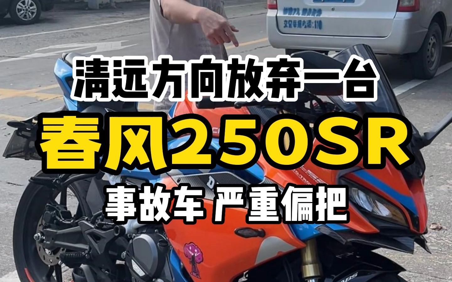 清远方向放弃一台春风250SR 事故车 严重偏把哔哩哔哩bilibili