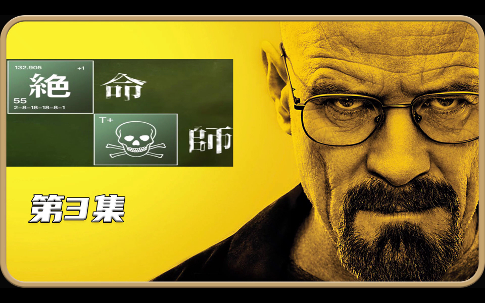 美剧的天花板中年危机大叔偏偏患上绝症之后更加坎坷