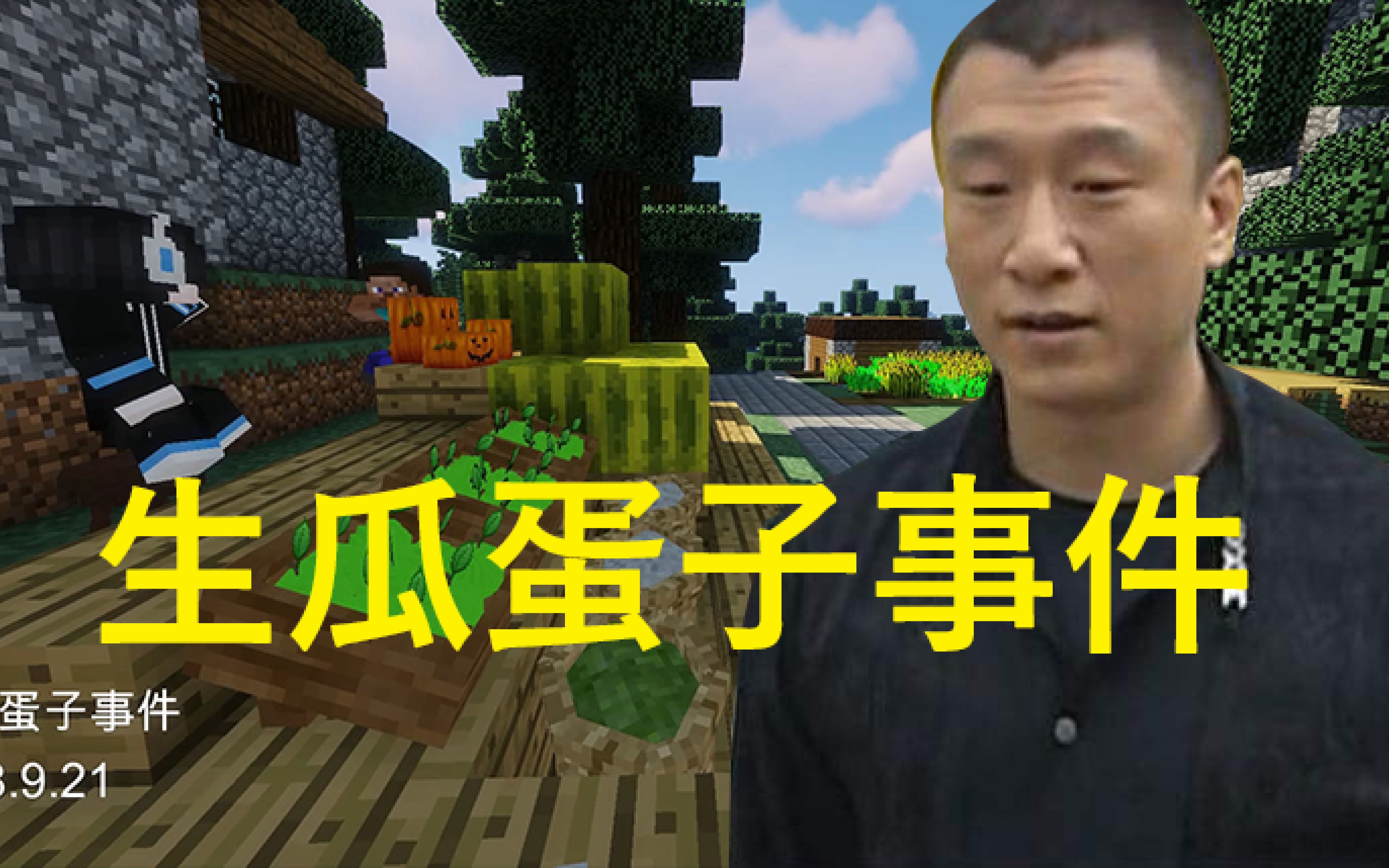 用征服的方式打开minecraft生瓜蛋子事件