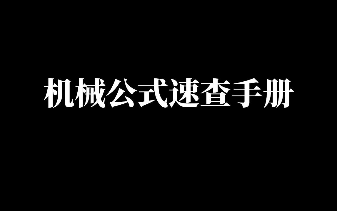 机械设计公式太难记?300页机械常用公式大全速查手册,一定用得上哔哩哔哩bilibili