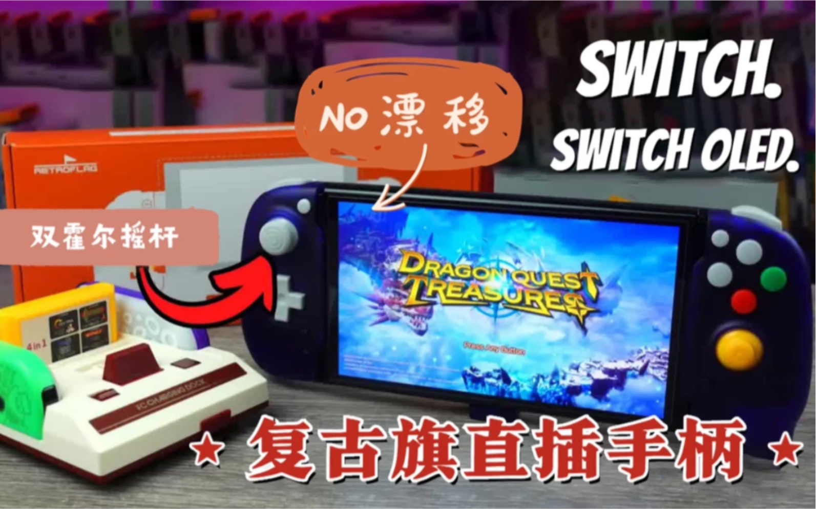 复古旗Switch一体式直插手柄,双霍尔半透磨砂ngc手感.视频来源转载YouTube:Madlittlepixel哔哩哔哩bilibili