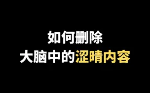 下载视频: 【戒色】我们如何删除大脑中存储的涩情内容