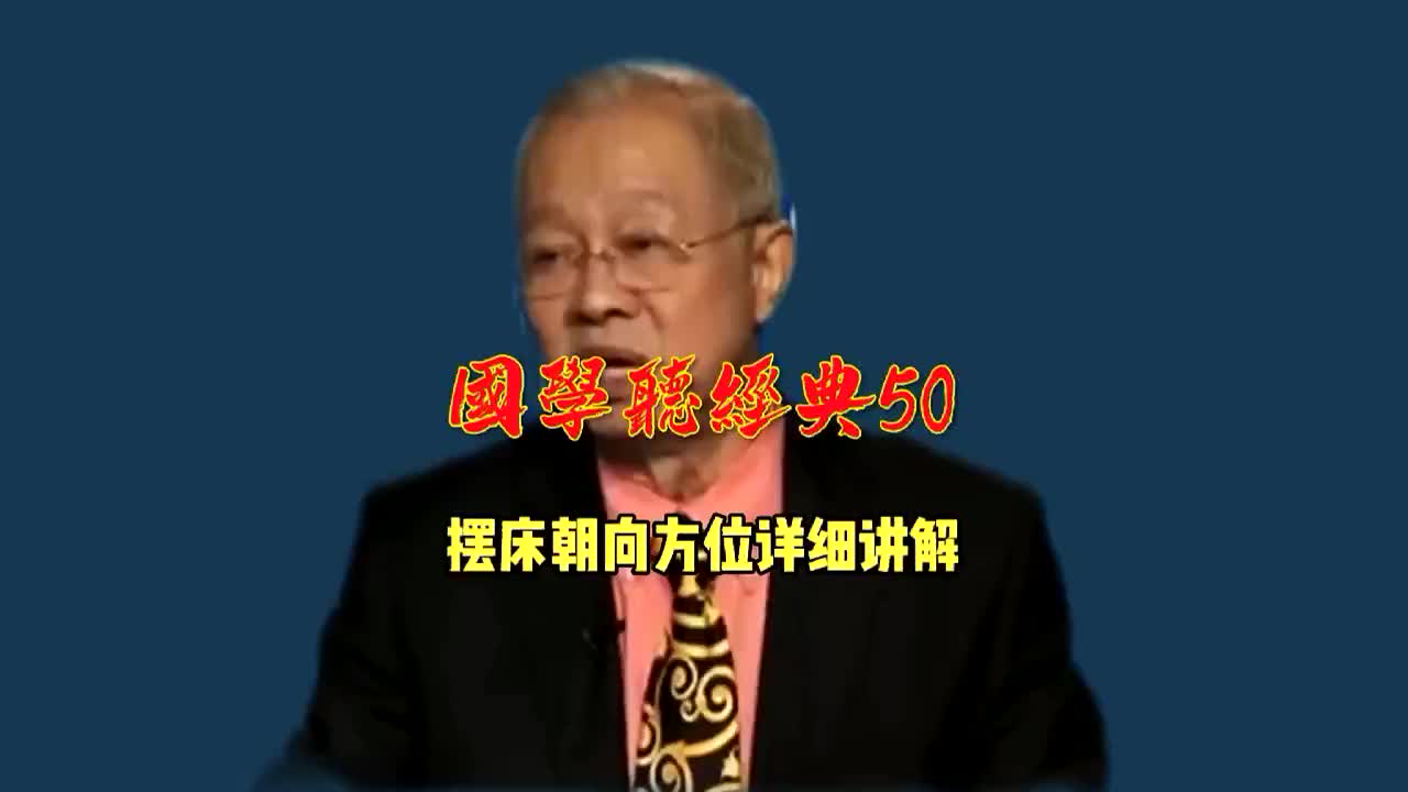 第50集 摆床朝向方位详细讲解哔哩哔哩bilibili