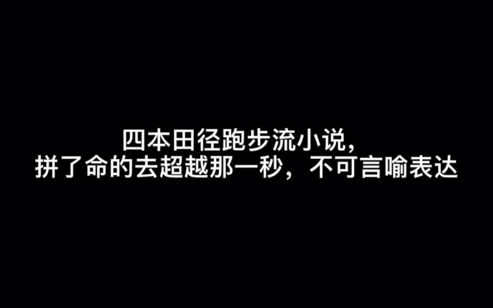 四本田径跑步流小说,拼了命的去超越那一秒,不可言喻表达#超越哔哩哔哩bilibili