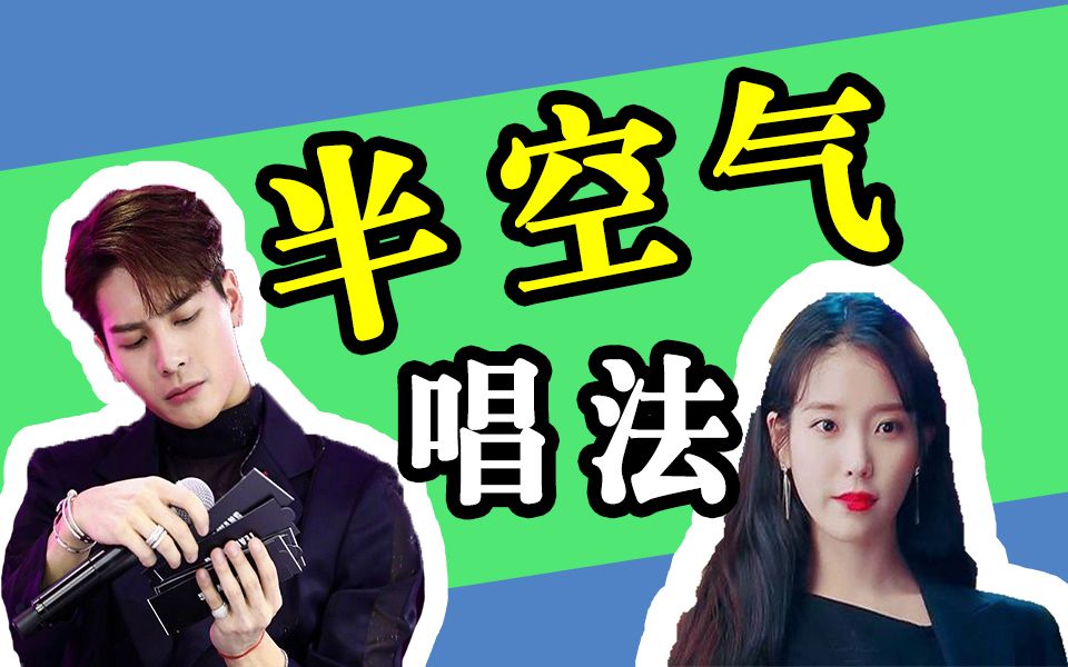 iu&王嘉尔&王霏霏都独爱的半空气唱法,竟然还能改掉大白嗓?