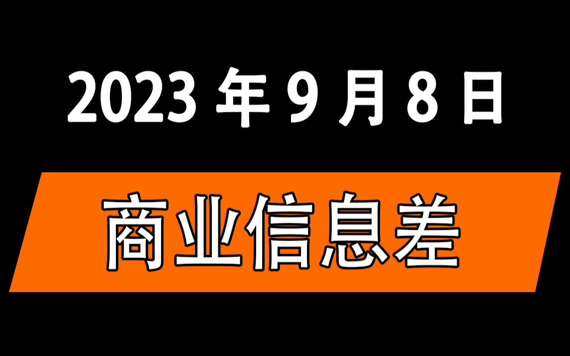 2023年9月8日搞錢信息差