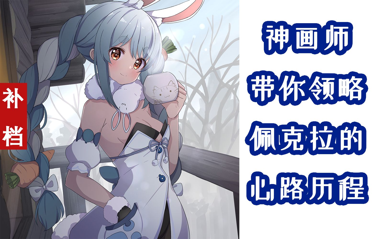 [补]神画师带你领略佩克拉的心路历程