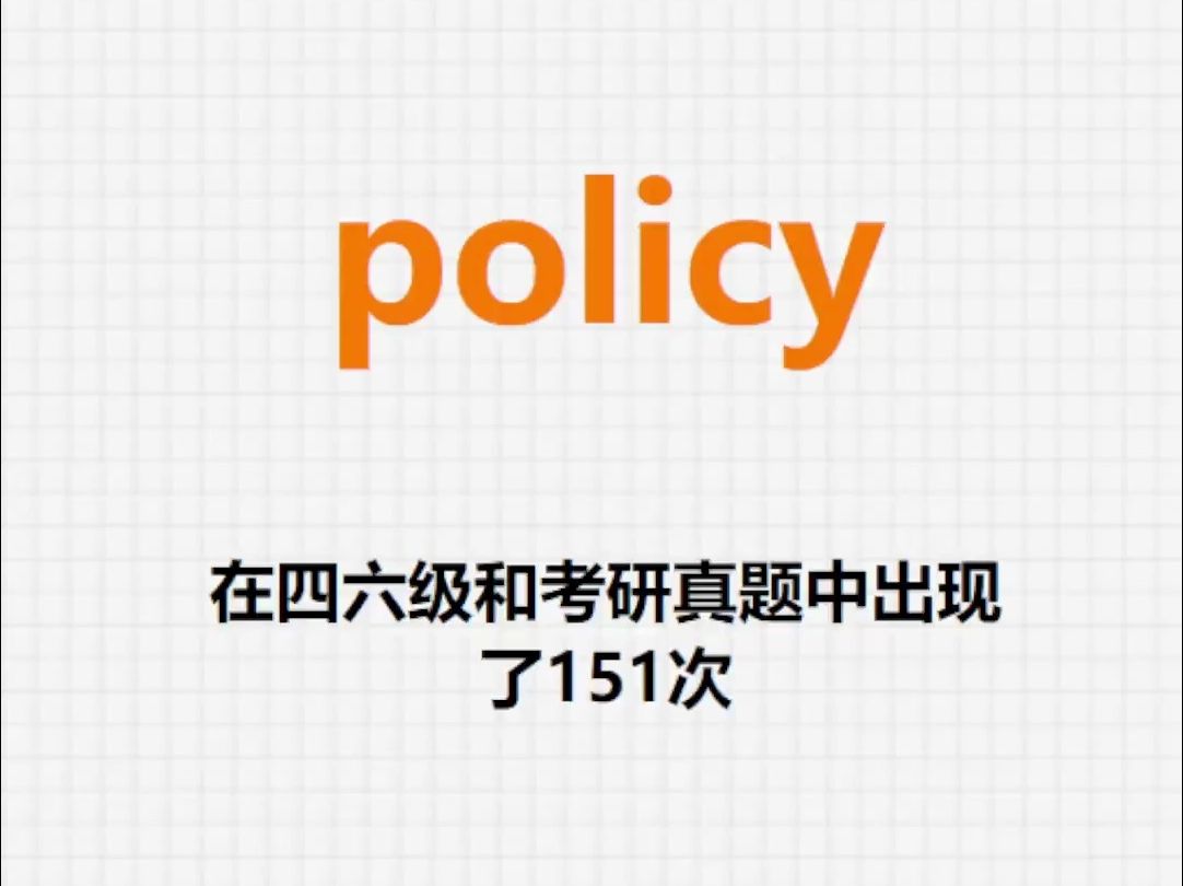 高频单词:policy哔哩哔哩bilibili