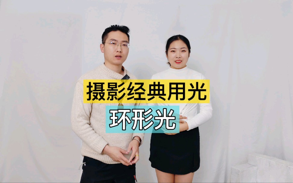 带你认识摄影中的环形光,拍写真和婚纱照会经常用到,实拍演示哔哩哔哩bilibili