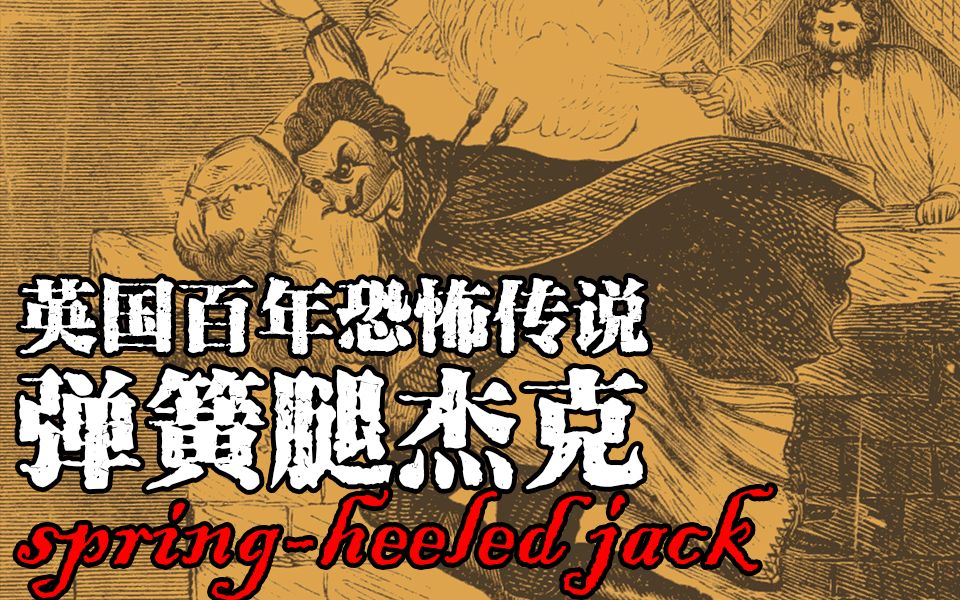 英国百年恐怖传说,弹簧腿杰克的一生